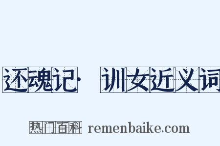 还魂记·训女近义词是什么意思的图片